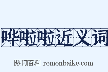哗啦啦近义词是什么意思的图片
